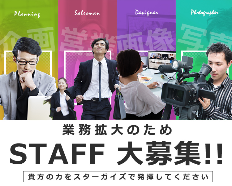 スタッフ募集