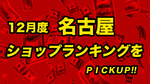 2021年12月度ショップランキング上位5店舗ピックアップ!!