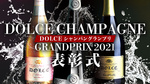 DOLCEシャンパングランプリ2021、結果発表!!