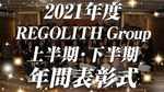 2021年度 REGOLITH Group 年間表彰式