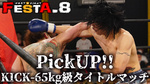 『FESTA.8』PICK UP!!~KICK-65kg級 タイトルマッチ~