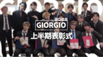 【GIORGIO】 2022年上半期表彰式