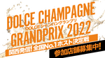 シャンパングランプリ2022 開催決定!!出場店舗募集!!