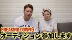 BreakingDown6 元ホスト格闘家オーディション参戦!!