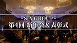 ☆SIX GROUP 第4回 新年会＆表彰式☆