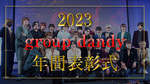 【group dandy】gd新年会2023