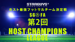 【フットサル】第2回 HOST CHAMPIONS LEAGUE