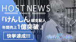 【ellie】快挙!! ｢けんしん｣ 総支配人 年間売上1億円突破!!!