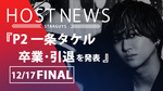 【P2】卒業イベント開催!! ｢一条 タケル 総括｣ がホスト引退を発表!!