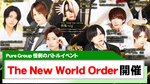 【Pure Group】売上バトルイベント『The New World Order ～オールスター戦～』を開催!!