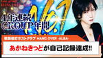 【HANGOVER ALBA】社長の怪盗☆茜☆キッドが3年連続年間売上1億円突破!!