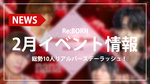 【Re:BORN】２月イベント情報 "総勢10人"のリアルバースデーラッシュ!!