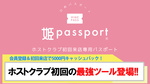 【最新情報】ホストクラブ初回の最強ツール｢姫パスポート｣が新登場!!