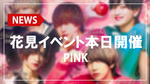 【PINK】花見イベント本日開催!!キャスト全員が浴衣姿!!