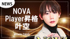 【Miracle Candy】叶空 Nova playerへ昇格!!