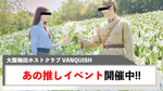 【VANQUISH】あの推しイベントが5/2(木)～5/14(火)まで開催中!!