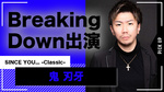 【SINCE YOU... -Classic-】鬼 刃牙幹部補佐 BreakingDownに出演!!