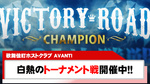 【AVANTI】トーナメント戦『VICTORY ROAD』開催中!!