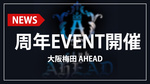 【AHEAD】周年イベント開催決定!!