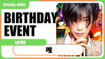 【LOTUS】唯 BIRTHDAY EVENT開催決定!!