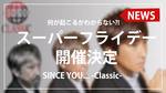 【SINCE YOU... -Classic-】スーパーフライデー開催決定!!