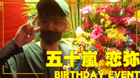 五十嵐 恋弥 BIRTHDAY EVENT