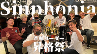 蒼輔リーダー 昇格祭
