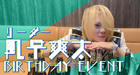 風早 爽太 リーダー BIRTHDAY EVENT