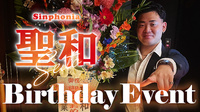 聖和 BIRTHDAY EVENT