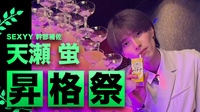 天瀬 蛍 幹部補佐 昇格祭