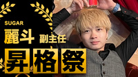 麗斗 副主任 昇格祭