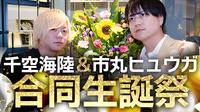 千空 海陸 & 市丸 ヒュウガ 合同 BIRTHDAY EVENT