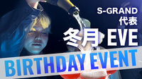 冬月 EVE 代表 BIRTHDAY EVENT
