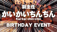 かいかいちんちん 副主任 BIRTHDAY EVENT