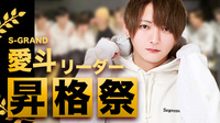 愛斗 リーダー 昇格祭
