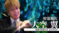 大空 翼 幹部補佐 BIRTHDAY EVENT