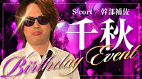 千秋 幹部補佐 BIRTHDAY EVENT