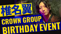 椎名 翼 BIRTHDAY EVENT