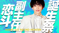 恋斗 副主任 BIRTHDAY EVENT