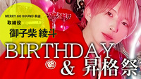 御子柴 綾斗 取締役 BIRTHDAY & 昇格祭