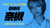奈槻 取締役 BIRTHDAY EVENT