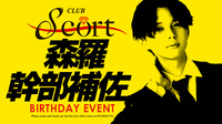 森羅 幹部補佐 BIRTHDAY EVENT