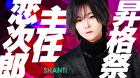恋次郎 主任 昇格祭