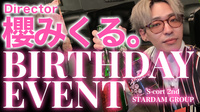 櫻 みくる。 Director BIRTHDAY EVENT