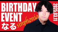 なる BIRTHDAY EVENT