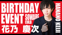 花乃 慶次 コール隊長 BIRTHDAY EVENT