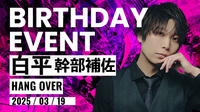 白平 幹部補佐 BIRTHDAY EVENT