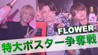 特大ポスター争奪戦