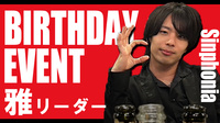 雅 リーダー BIRTHDAY EVENT