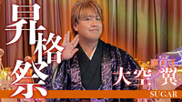 大空 翼 副主任 昇格祭